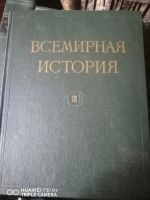 Лот: 19892829. Фото: 3. Всемирная история 1955год (10... Коллекционирование, моделизм