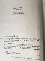 Лот: 13360162. Фото: 4. 📘 И. И. Лажечников. Последний...