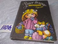 Лот: 12885151. Фото: 8. Ручное вязание детских изделий...