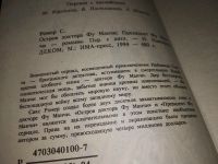 Лот: 8119964. Фото: 3. Сакс Ромер, Остров доктора Фу... Красноярск