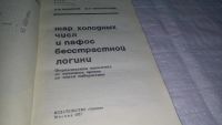 Лот: 10779831. Фото: 3. Борис Бирюков, Виктор Тростников... Литература, книги