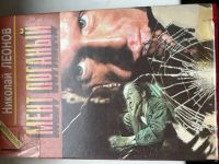 Лот: 20235726. Фото: 2. Н. Леонов книги- комплект из 3... Литература, книги