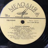 Лот: 13875891. Фото: 3. Винил 1970 г. Поёт Николай Сличенко... Красноярск