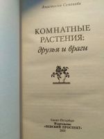 Лот: 16343884. Фото: 3. Комнатные растения:друзья и враги. Литература, книги