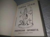 Лот: 25378673. Фото: 2. вб/oz(4092354)Де-Бароль Ад. Тайны... Литература, книги