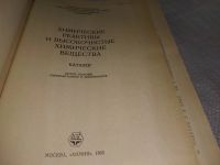 Лот: 18803772. Фото: 2. Ливенсон Б. Б. Химические реактивы... Наука и техника