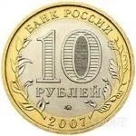 Лот: 1462209. Фото: 2. 10 рублей Гдов ММД 2007 г. Монеты