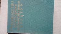 Лот: 11816577. Фото: 2. руководство по апробации сельхоз... Справочная литература