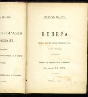 Лот: 9075366. Фото: 3. Манн Генрих. Венера. * 1910 год... Коллекционирование, моделизм