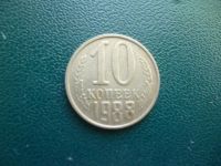Лот: 11296957. Фото: 3. 10 копеек 1988 года!Оригинал!. Коллекционирование, моделизм