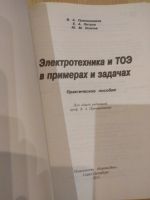 Лот: 14581301. Фото: 2. Электротехника и ТОЭ в примерах... Наука и техника