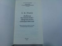 Лот: 10490547. Фото: 2. Книга "Азбука музыкально-творческого... Искусство, культура