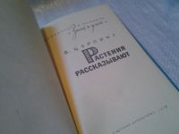 Лот: 6294255. Фото: 2. Растения рассказывают, Вера Церлинг... Детям и родителям