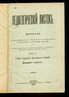 Лот: 14230550. Фото: 2. Журнал . Педагогический листок... Антиквариат