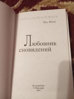 Лот: 17384937. Фото: 2. Лес Пето Любовник сновидений. Общественные и гуманитарные науки