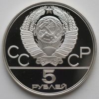 Лот: 3040033. Фото: 2. 5 рублей 1978 год. Олимпиада 80... Монеты