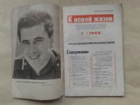 Лот: 20024468. Фото: 2. Журнал к Новой Жизни №7-1966 год... Журналы, газеты, каталоги