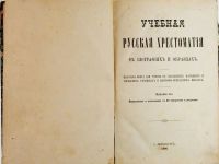 Лот: 20841459. Фото: 2. Учебная русская хрестоматия в... Антиквариат