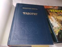 Лот: 7686774. Фото: 7. Валентин Пикуль, Фаворит, в 2-ух...