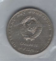 Лот: 19154. Фото: 2. 1 рубль 1967 год. 50 лет Советской... Монеты