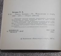 Лот: 21689961. Фото: 3. В.К. Багиров. "Защита Алехина... Литература, книги