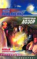 Лот: 3634306. Фото: 3. Сергей Лукьяненко - "Ночной дозор... Красноярск