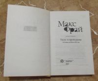 Лот: 15828445. Фото: 2. Макс Фрай - Уксус и крокодилы... Литература, книги