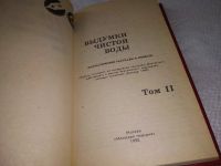Лот: 17557798. Фото: 5. Выдумки чистой воды (комплект...