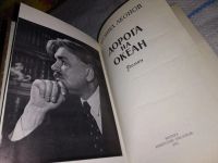 Лот: 13948856. Фото: 2. Леонов Л., Дорога на океан, `Дорога... Литература, книги