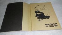 Лот: 9999081. Фото: 2. Высоцкий на Таганке, Сборник посвящен... Литература, книги
