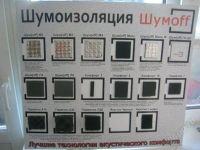 Лот: 1844640. Фото: 3. Шумофф МиксФ - Упаковка 10 листов... Авто, мото, водный транспорт