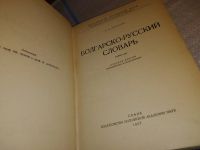 Лот: 10677510. Фото: 9. Карманный русско-болгарский словарь...