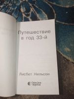 Лот: 24952643. Фото: 2. Лисбет Нильсон Путешествие в год... Литература, книги