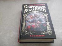 Лот: 6990686. Фото: 2. Святослав Великий. Литература, книги