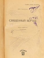 Лот: 23689617. Фото: 2. Лео Таксиль. Священный вертеп... Антиквариат