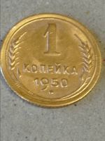 Лот: 24677679. Фото: 2. 1 копейка 1950 г. Погодовка. СССР... Монеты