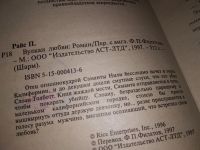 Лот: 15852850. Фото: 2. Райс Патриция, Вулкан любви, Отец... Литература, книги