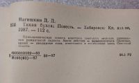 Лот: 20851381. Фото: 5. Нагишкин Д. Тихая бухта. Повесть...