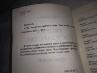 Лот: 21178804. Фото: 2. (1092337) Теория государства и... Общественные и гуманитарные науки