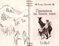 Лот: 13908563. Фото: 3. Усачева Елена - Принцесса на белом... Литература, книги