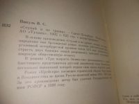 Лот: 25792975. Фото: 5. озЮ/вбЮ(1092336а)В. Пикуль к-кт...