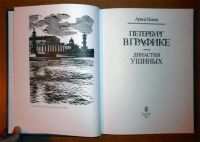 Лот: 6572391. Фото: 2. Петербург в графике. Династия... Искусство, культура