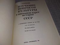 Лот: 17787925. Фото: 2. Косова Г.Р. Изучение вопросов... Учебники и методическая литература