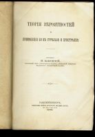 Лот: 21020990. Фото: 2. Забудский Н. Теория вероятностей... Антиквариат