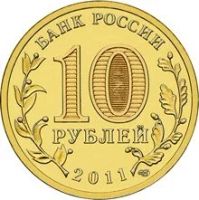 Лот: 10372521. Фото: 2. 10 рублей 2011 ГВС Ржев СПМД из... Монеты