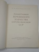 Лот: 19251396. Фото: 2. книга альбом Ополовников памятники... Наука и техника