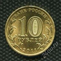 Лот: 17101413. Фото: 2. ГВС 10 рублей 2011 год Белгород... Монеты