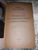 Лот: 12744994. Фото: 2. Борис Васильев. А зори здесь тихие... Литература, книги