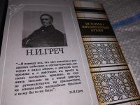 Лот: 16902407. Фото: 2. Греч Николай Иванович, Записки... Литература, книги