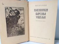 Лот: 5626914. Фото: 2. Вахтанг Ананян. Пленники барсова... Литература, книги